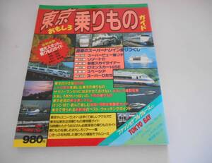 希少 月刊エアライン増刊 東京おもしろのりものガイド