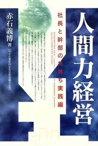 人間力経営 社長と幹部の共育ち実践編/赤石義博(著者)