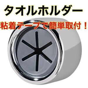 【粘着テープで取り付け簡単】タオルホルダー タオル掛け 壁傷つけない 強力粘着 シルバー 洗面所 台所 キッチン 収納 浴室 バスルーム