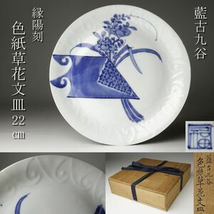 【LIG】藍古九谷 縁陽刻 色紙草花文皿 22㎝ 箱付 古美術品 旧家蔵出品 [.TI]24.5