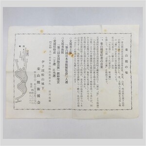 楽山焼後援会 商品 説明書 1枚　楽山焼 蟹 茶碗 湯呑 茶道具 愛媛県松山 伊予 道後 陶器 ★ 希少品 アンティーク コレクション 22-0042-01