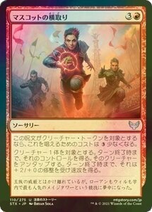 Foil マスコットの横取り/Mascot Interception [STX] ストリクスヘイヴン：魔法学院 MTG 日本語 110 Y1