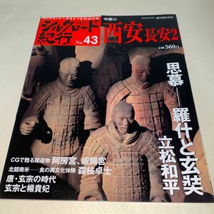 11 週刊シルクロード紀行2006年8月13日号No.43 中国14 西安　長安2 阿房宮　玄宗と楊貴妃