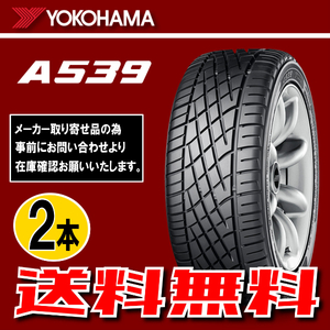 納期確認要 送料無料 2本価格 ヨコハマ A539 185/60R13 80H 185/60-13 YOKOHAMA