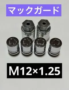 McGard マックガード　ロックナット M12x1.25