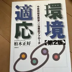 環境適応 : 中枢神経系障害への治療的アプローチ