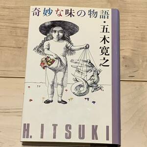 初版 五木寛之 奇妙な味の物語 集英社刊 装丁イラスト宇野亜喜良 ホラー 幻想 怪奇 ミステリー