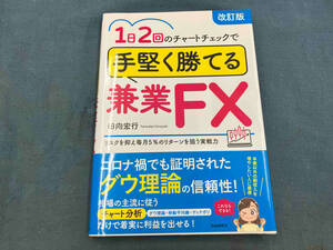 1日2回のチャートチェックで手堅く勝てる兼業FX 改訂版 田向宏行