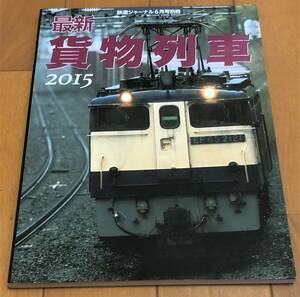 ★美本 鉄道ジャーナル2015/6別冊 最新貨物列車2015