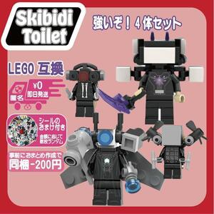 スキビディトイレLEGO互換ミニフィギュア強いぞ！４体セットブロックミニフィグ