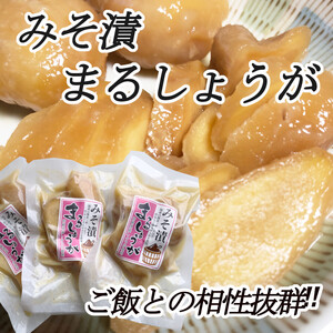 みそ漬け まるしょうが 100g×3袋　ご飯のお供　生姜の味噌漬　ほかほか白ご飯やお肉と相性抜群　餃子の具　美容と健康に