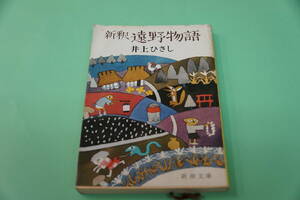 二刷　井上ひさし　新釈　遠野物語　新潮文庫