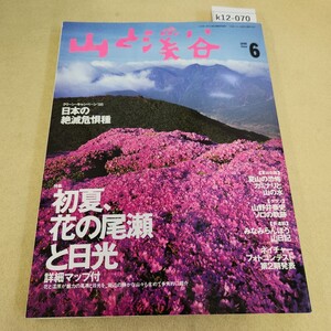 k12-070 山と渓谷 1998 No.755 6月号 特集 初夏、花の尾瀬と日光 背表紙破れ有 折れ有