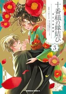 十番様の縁結び 神在花嫁綺譚★3巻★三村 たけ【10月発売最新刊】