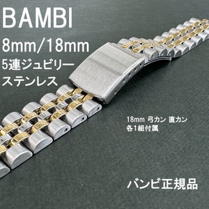 送料無料★特価 新品★OSCAR 時計バンド 8mm (18mm 弓カン 直カン付属) 金色コンビ ステンレス 無垢 5連ジュビリー★バンビ 定価11,000円