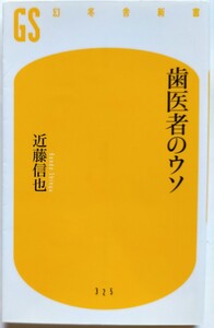 歯医者のウソ （幻冬舎新書　こ－１９－１） 近藤信也／著