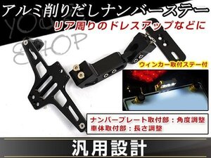 黒 可変 フェンダーレス ナンバーステー アルミ LEDナンバー灯付 CNC 角度 長さ 調整可 モトコンポ モトピット モンキー モンキーBAJA