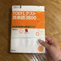 TOEFLテスト英単語3800