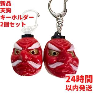 天狗 キーホルダー 2個×3.5cmセット