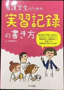 看護学生のための実習記録の書き方