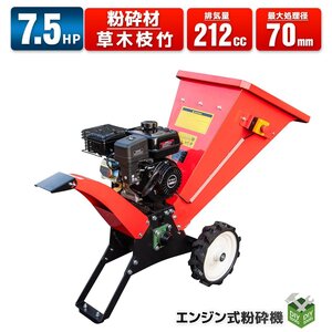 新仕様-特大投入口/ 7.5馬力 エンジン式粉砕機 ウッドチッパー ガーデン 212cc 最大処理径70ｍｍ　/伐採 竹 枝 樹木粉砕 【営業店止め】