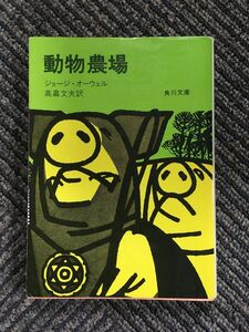 　動物農場（角川文庫） / ジョージ・オーウェル