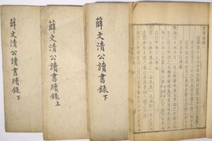 「薛文清公読書録 正編 続編」薛 全4冊揃｜唐本 漢籍 漢文 中国 文学 思想 古書 和本 古典籍