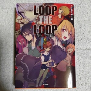 LOOP THE LOOP 飽食の館 （上） (双葉文庫) Kate 9784575520651