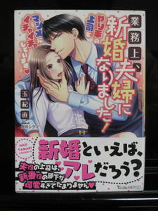 ｖ）業務上、新婚夫婦になりました！　玉紀直　ヴァニラ文庫