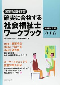 [A12082102]確実に合格する 社会福祉士ワークブック2016　共通科目編