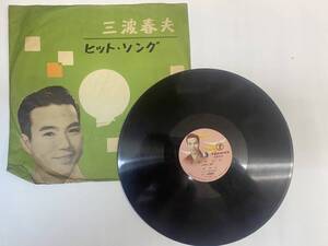 [SP盤レコード] 三波春夫 佐渡おけさ / 黒田節 テイチク C4225