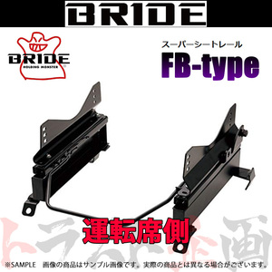 BRIDE ブリッド シートレール アウトランダー CW5W/CW6W 2005-2012 運転席側 (FBタイプ) フルバケ M127FB トラスト企画 (766111188