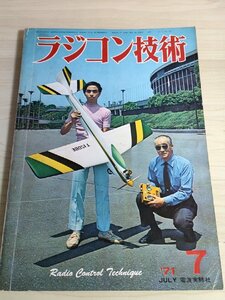 ラジコン技術 1971.7 No.119 電波実験社/スケール機と小型複葉機の製作と飛行/小型RCボート/ジュピターF-65/模型/飛行機/雑誌/B3222827