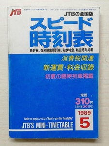 スピード時刻表　平成元年5月号　　(1989)