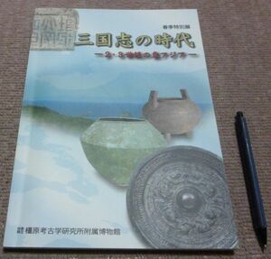 特別展図録　第77冊　　三国志の時代　2・3世紀の東アジア　奈良県立橿原考古学研究所附属博物館　　編集・発行