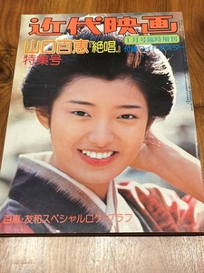 近代映画 山口百恵 絶唱 特別号 昭和51年1月号臨時創刊 山口百恵 三浦友和 付録ポスター付き