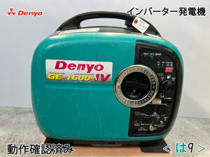 デンヨー DENYO インバーター発電機 GE-1600SS-IV★ガソリン★1.6kva★災害★レジャー★中古■動作確認済み■は9■