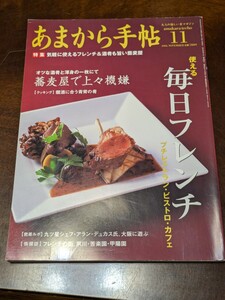 あまから手帖 2006年 11月 雑誌 クリエテ関西