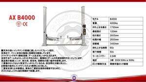 【新品・本体カラー選べます】2柱リフト　二柱リフト　4ｔ　4トン　格安　破格　ハイクオリティ　三相200V　AX B4000　ジャッキその他