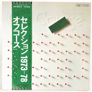 【中古】オフコース セレクション 1973-78 アーリーベストアルバム LP レコード ETP-80015 20240926