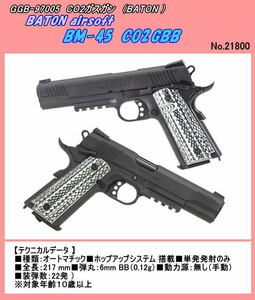 GGB-970050 CO2ガスガン　BM-45 CO2GBB　BK（BATON）