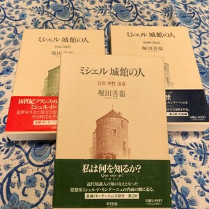 初版含む/函/帯/ミシェル城館の人 全3巻セット堀田善衞 堀田善衛 モンテーニュ 争乱の時代/自然・理性・運命/精神の祝祭 集英社