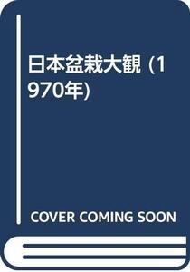 【中古】 日本盆栽大観 (1970年)