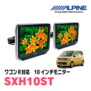 ワゴンR(MH55S・H29/2～現在)用　アルパイン / SXH10ST　10.1インチ・ヘッドレスト取付け型リアビジョンモニター/2台セット