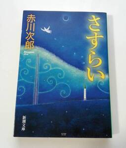 ■さすらい　赤川次郎　新潮文庫　Jiro Akagawa