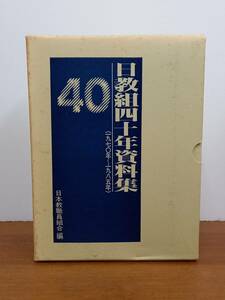 入手困難　日教組四十年資料集 1970年～1985年　1970年～1985年　定価23000円　F423