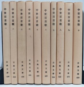 【まとめ】古典文庫 428/444/458/465/480/489/504/522/575/650 中世百首歌 全10巻セット 古典文庫【ac06】