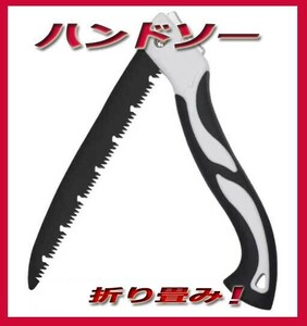 のこぎり ノコギリ 折りたたみ 式 折り畳み ハンドソー 折込鋸 盆栽　剪定　生け花　18ｃｍ　新品即決！コンパクト