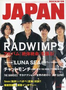 絶版／ JAPAN 2011 別冊付録付★RADWINPS 表紙＆特集号★SEKAI NO OWARI LUNASEA スピッツ 草野マサムネ 吉井和哉 イエモン ★aoaoya