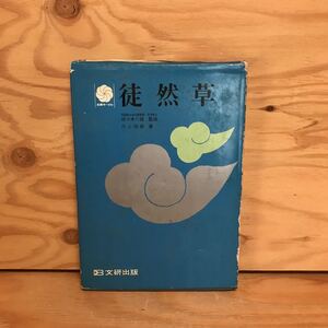 K3HHC-200702　レア［徒然草 川上四郎 文学研究］飛鳥川の淵瀬 平宣時朝臣